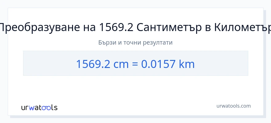 1569.2 конверсия от Сантиметри до километри