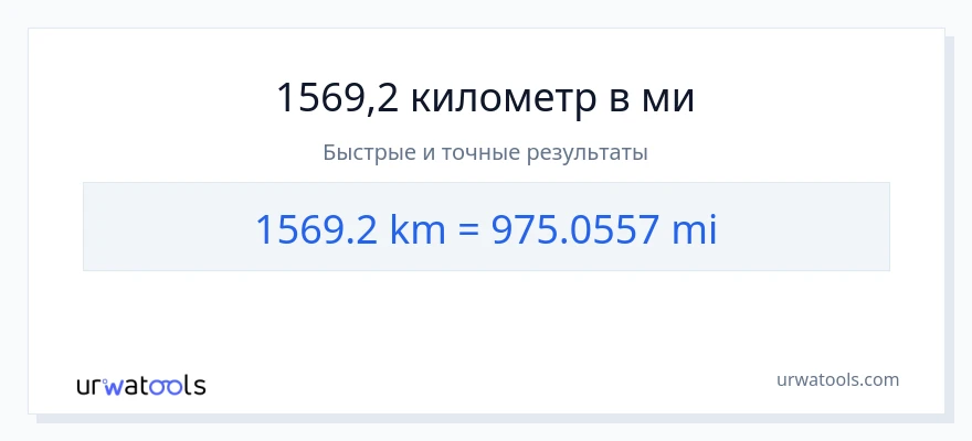 1569.2 километры в мили преобразование
