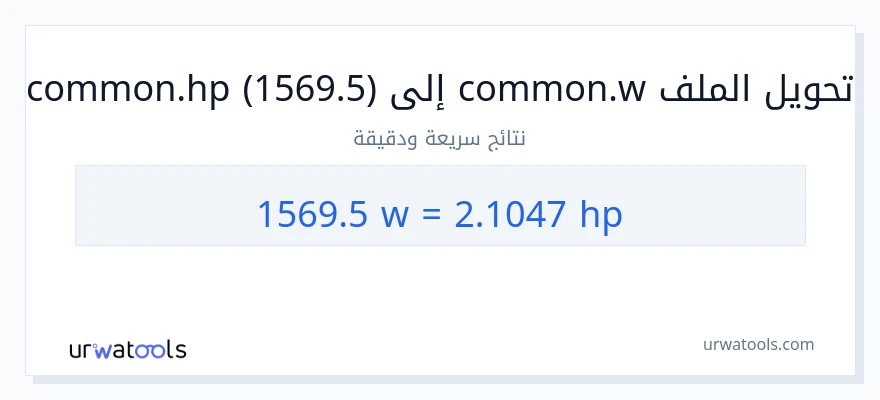 التحويل من 1569.5 واط إلى قوة حصانية