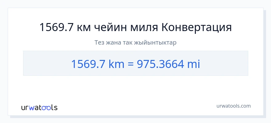 1569.7 километр дан миля га конверсия