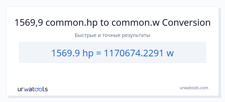 1569.9 лошадиные силы в ватты преобразование