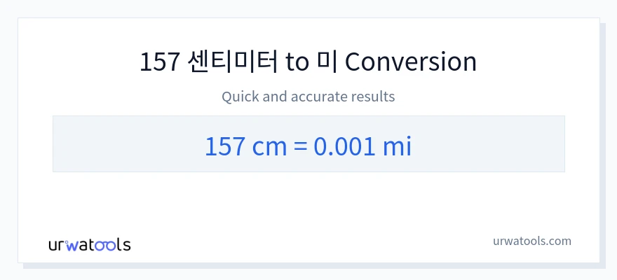 157 센티미터에서 마일으로의 변환