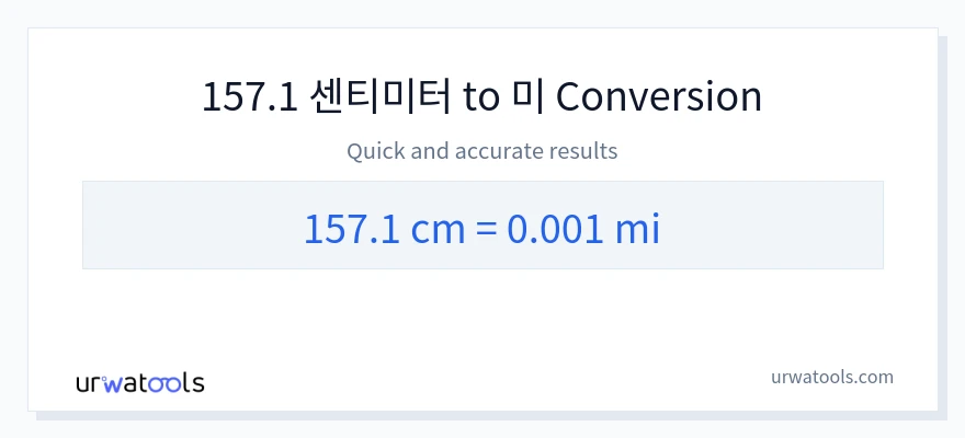 157.1 센티미터에서 마일으로의 변환