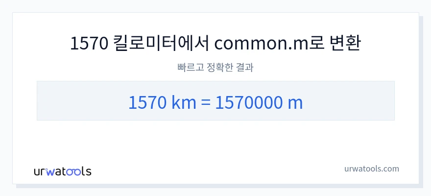 1570 킬로미터에서 미터으로의 변환