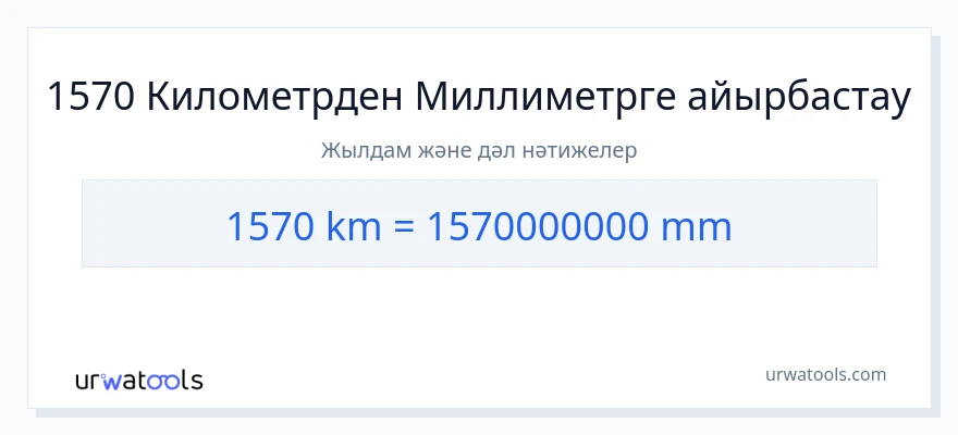 1570 километрлер-ден миллиметр-ке конверсия