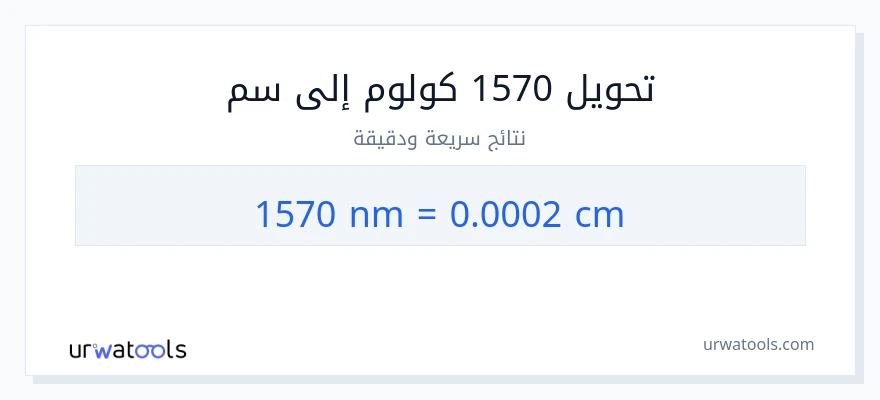 التحويل من 1570 النانومتر إلى سنتيمترات