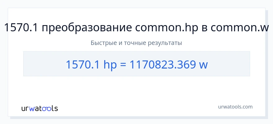 1570.1 лошадиные силы в ватты преобразование