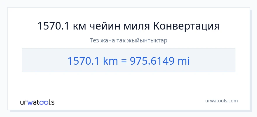 1570.1 километр дан миля га конверсия