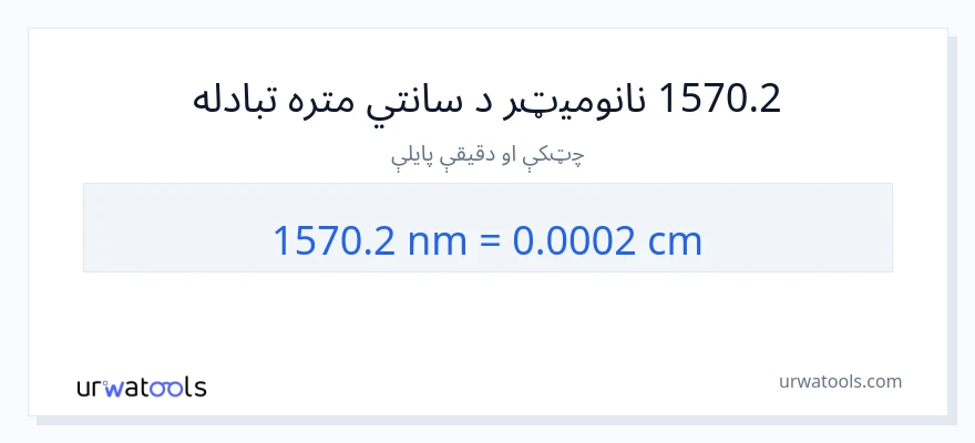 1570.2 نانومیټرونه ته سانتي متره بدلون