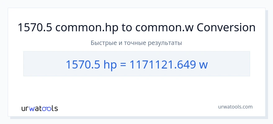 1570.5 лошадиные силы в ватты преобразование