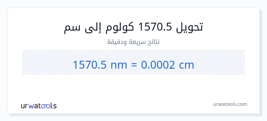 التحويل من 1570.5 النانومتر إلى سنتيمترات
