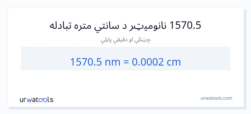 1570.5 نانومیټرونه ته سانتي متره بدلون