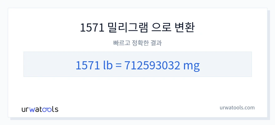 1571 파운드에서 밀리그램으로의 변환