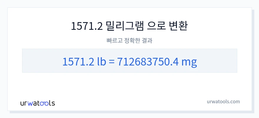 1571.2 파운드에서 밀리그램으로의 변환
