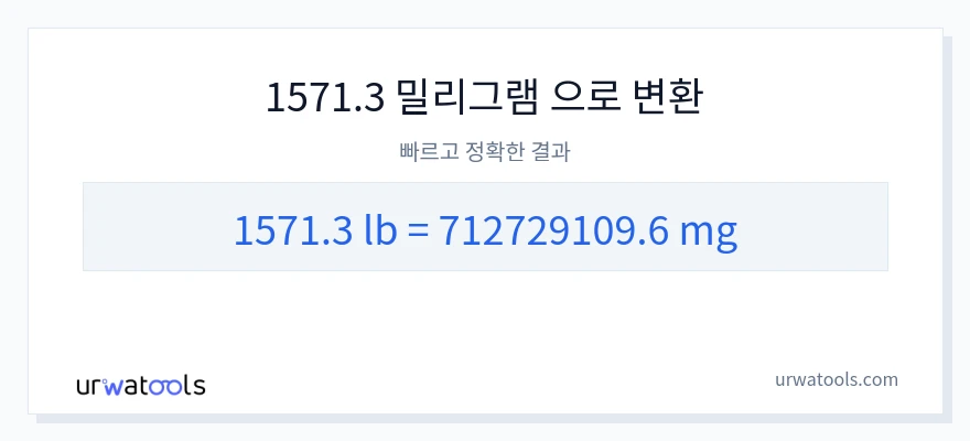 1571.3 파운드에서 밀리그램으로의 변환
