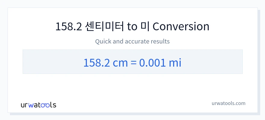 158.2 센티미터에서 마일으로의 변환