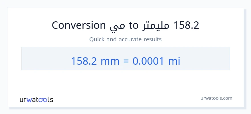 التحويل من 158.2 مليمترات إلى أميال
