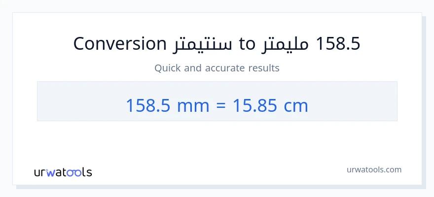 التحويل من 158.5 مليمترات إلى سنتيمترات