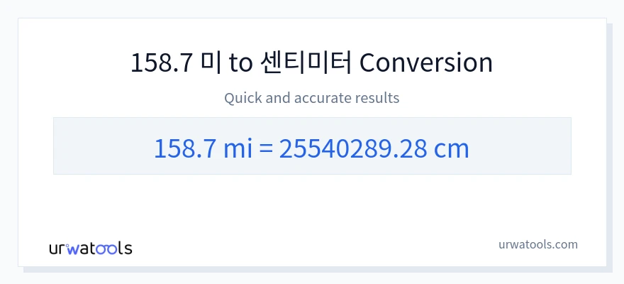 158.7 마일에서 센티미터으로의 변환