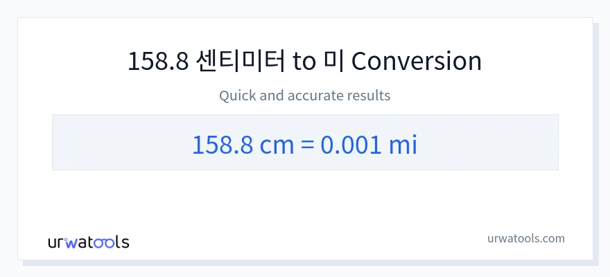 158.8 센티미터에서 마일으로의 변환