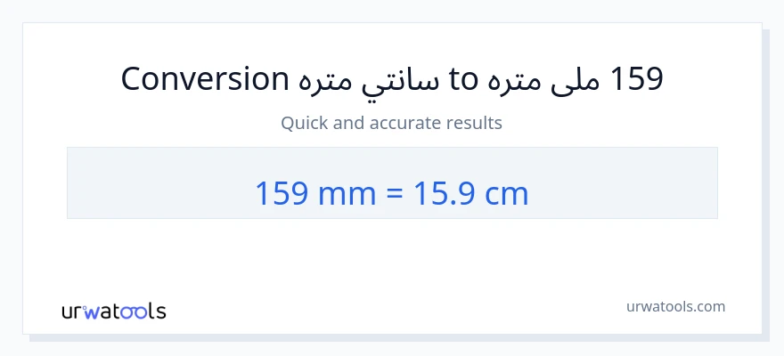 159 ملی متره ته سانتي متره بدلون