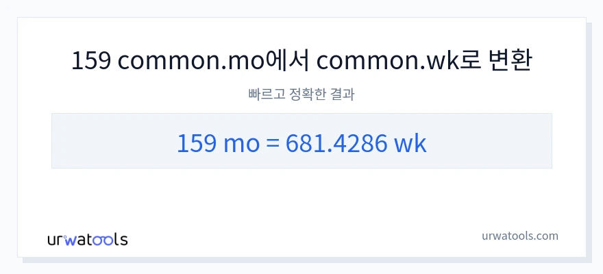 159 개월에서 몇 주으로의 변환