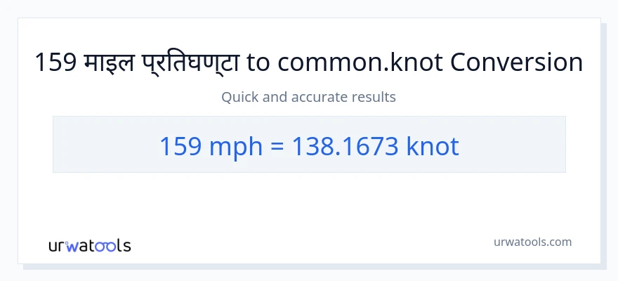 159 प्रति घण्टा माइल बाट Knots सम्म रूपान्तरण
