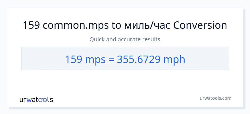 159 Meters Per Second в миль в час преобразование