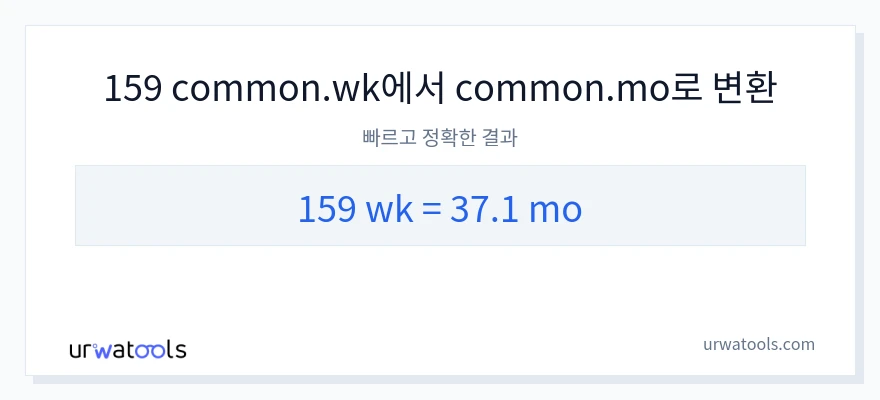 159 몇 주에서 개월으로의 변환