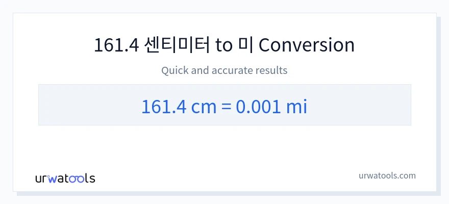 161.4 센티미터에서 마일으로의 변환