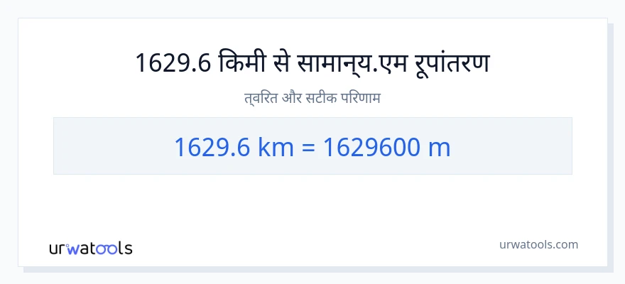 1629.6 किलोमीटर से मीटर की दूरी पर रूपांतरण