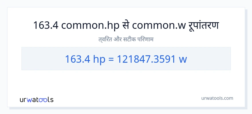 163.4 घोड़े की शक्ति से वाट रूपांतरण