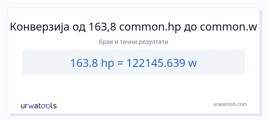 Конверзија од коњске снаге до вати: 1}