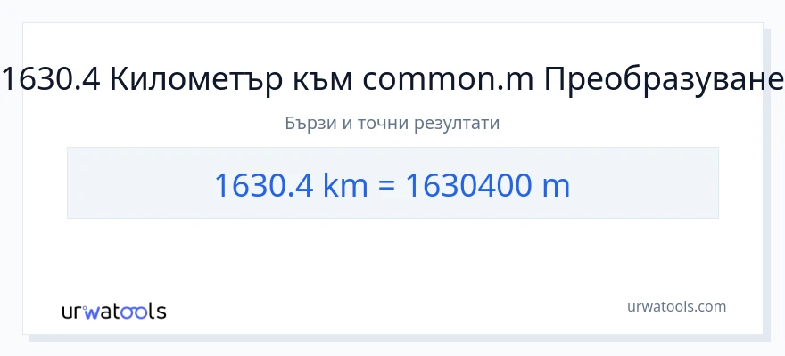 1630.4 конверсия от километри до Метри