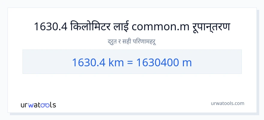 1630.4 किलोमिटर बाट मिटरहरू सम्म रूपान्तरण