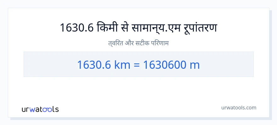 1630.6 किलोमीटर से मीटर की दूरी पर रूपांतरण