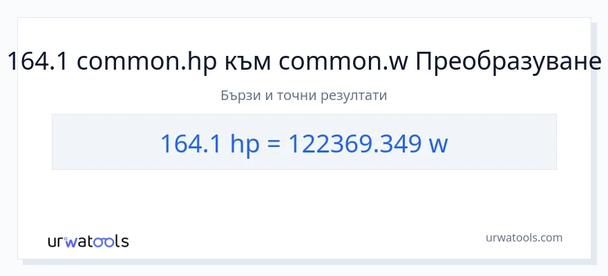 164.1 конверсия от конски сили до ватове