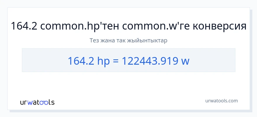 164.2 аттын күчү дан ватт га конверсия