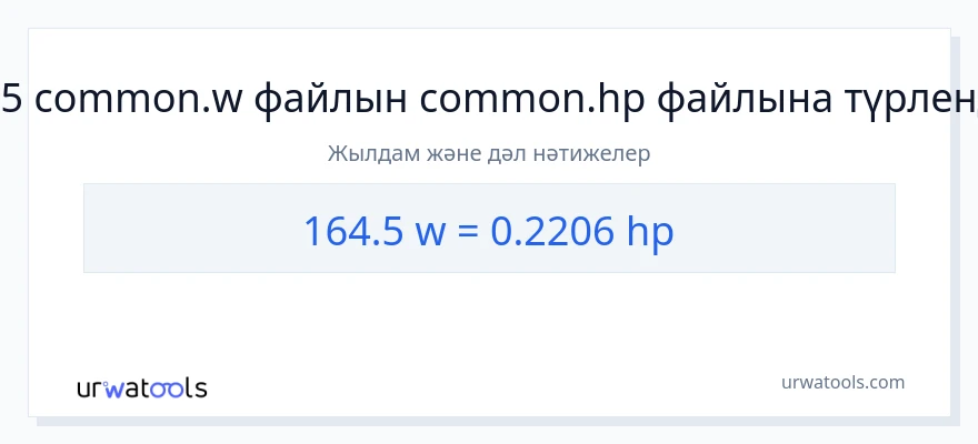 164.5 ватт-ден ат күші-ке конверсия
