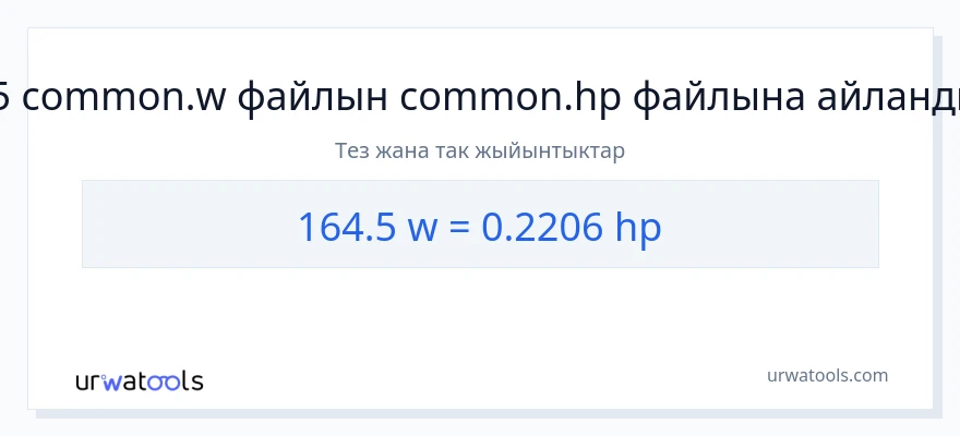 164.5 ватт дан аттын күчү га конверсия