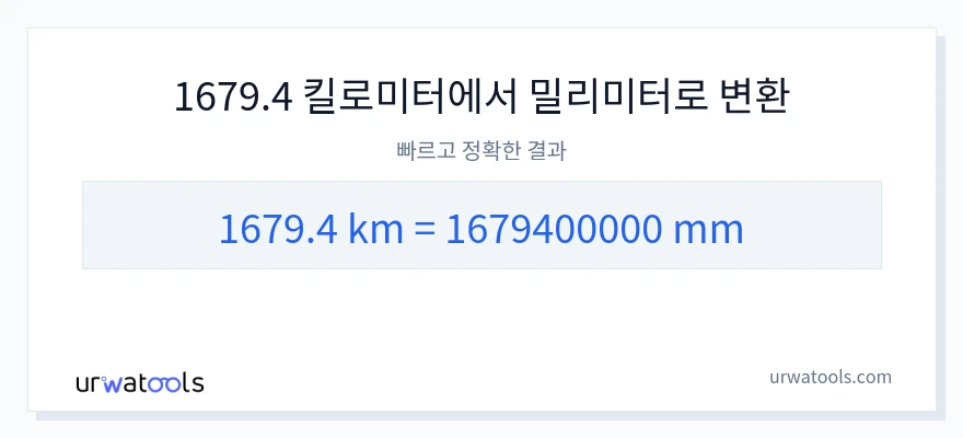 1679.4 킬로미터에서 밀리미터으로의 변환