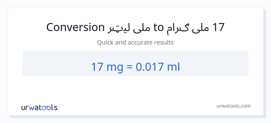 17 ملی ګرامونه ته ملی لیټرونه بدلون