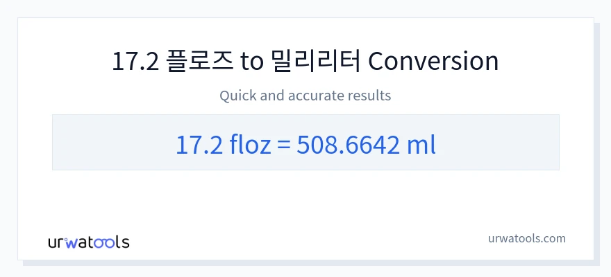 17.2 액량 온스에서 밀리리터으로의 변환