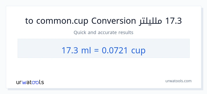 التحويل من 17.3 ملليلتر إلى أكواب