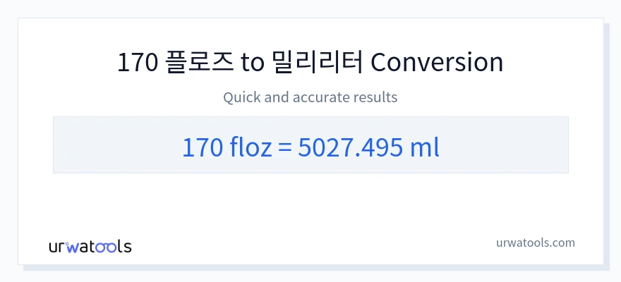 170 액량 온스에서 밀리리터으로의 변환