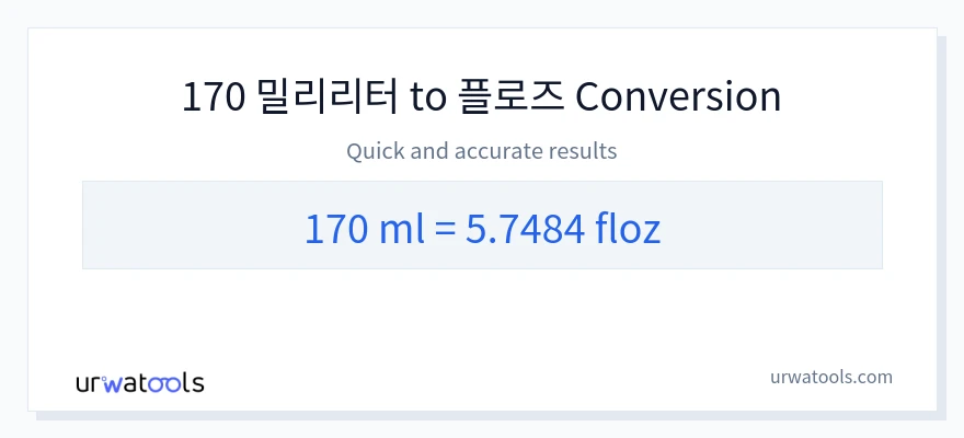 170 밀리리터에서 액량 온스으로의 변환