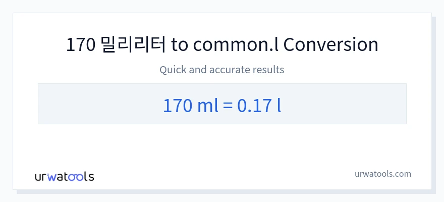170 밀리리터에서 Liters으로의 변환
