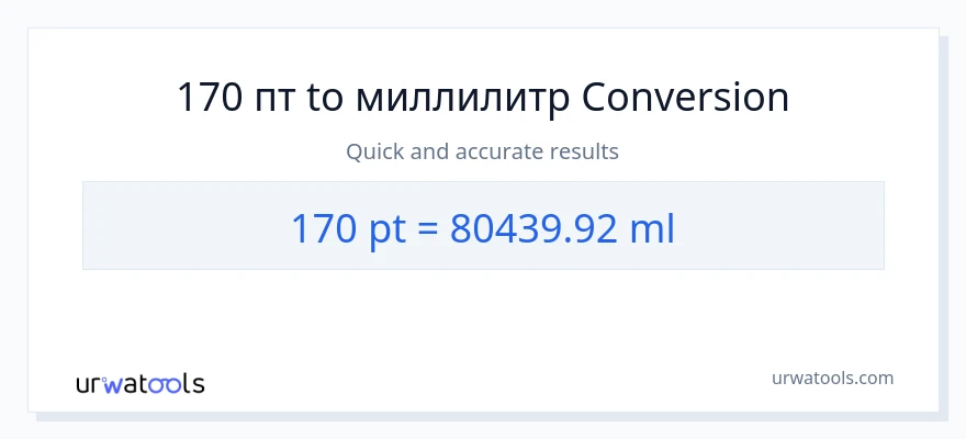 170 Pints в миллилитры преобразование