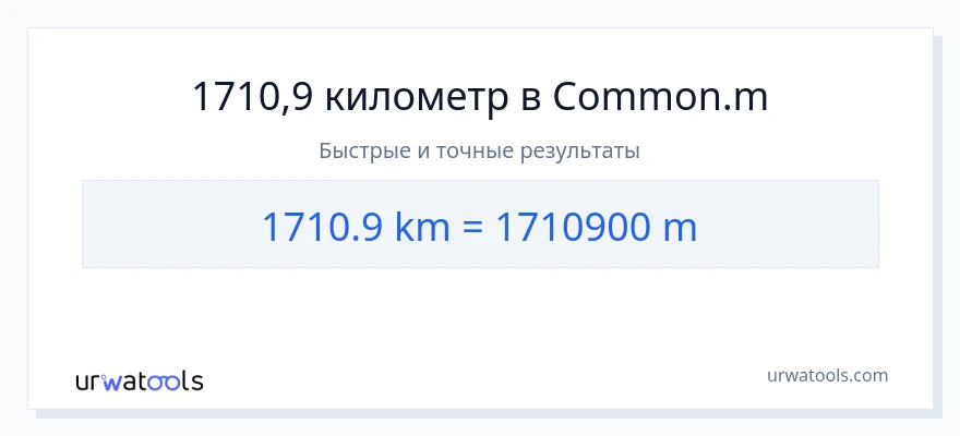 1710.9 километры в Метры преобразование