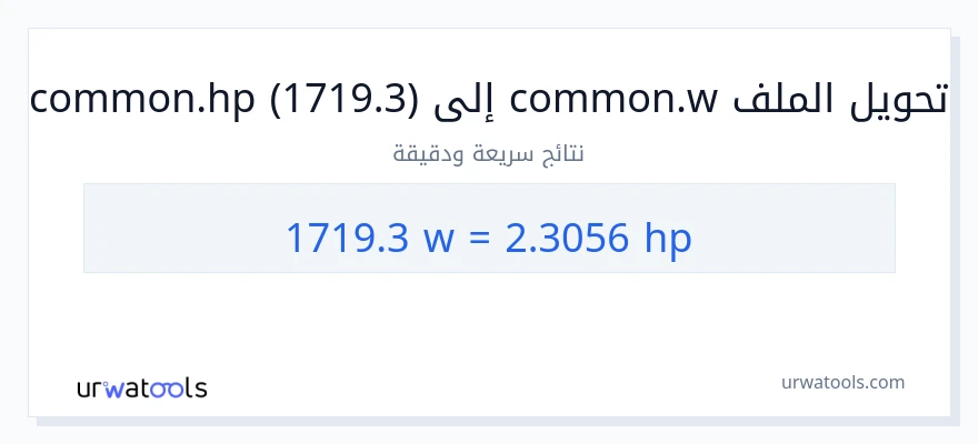 التحويل من 1719.3 واط إلى قوة حصانية